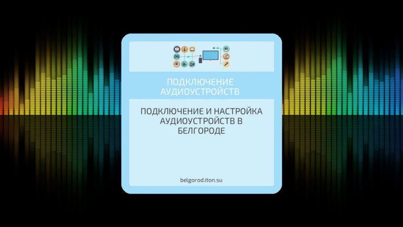 Подключение и настройка аудиоустройств в Белгороде