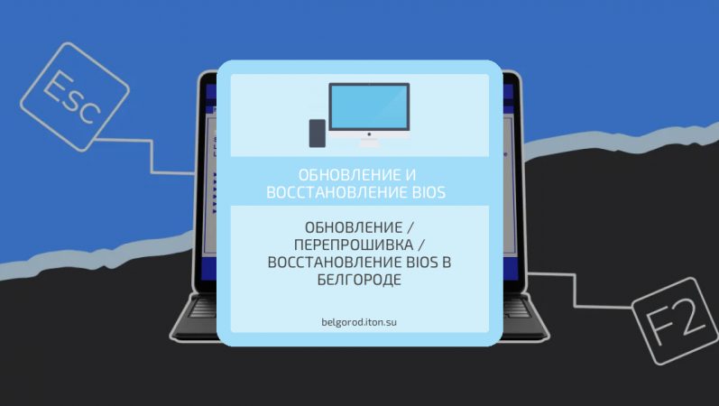 Обновление / Перепрошивка / Восстановление BIOS в Белгороде