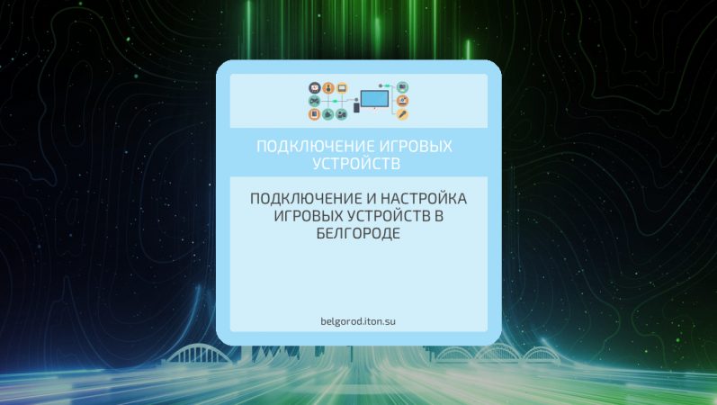 Подключение и настройка игровых устройств в Белгороде