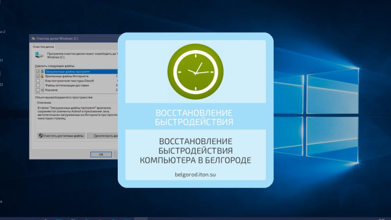 Восстановление быстродействия компьютера в Белгороде