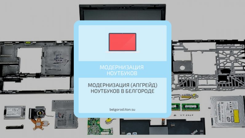 Модернизация (апгрейд) ноутбуков в Белгороде