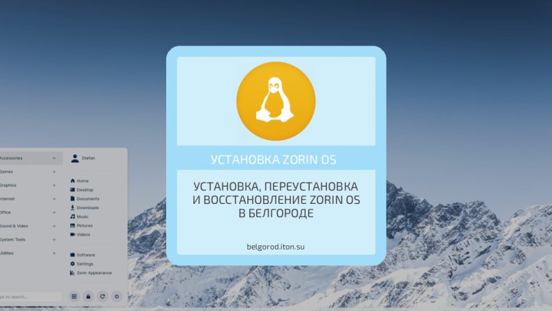 Установка, переустановка и восстановление Zorin OS в Белгороде