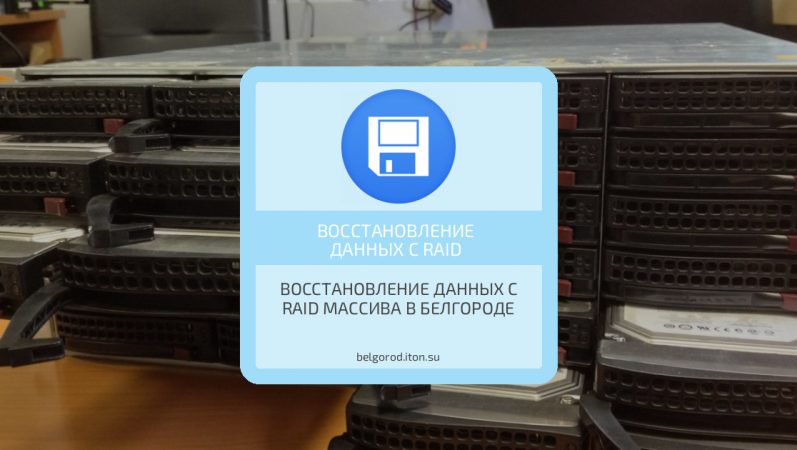 Восстановление данных с RAID массива в Белгороде
