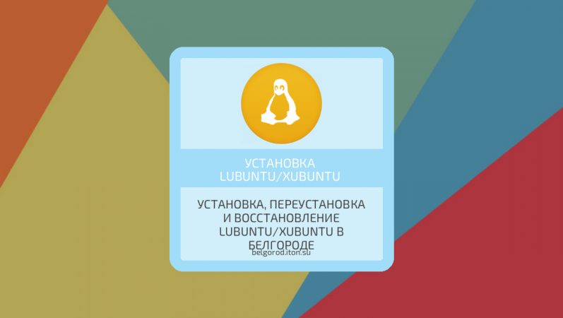 Установка, переустановка и восстановление Lubuntu/Xubuntu в Белгороде