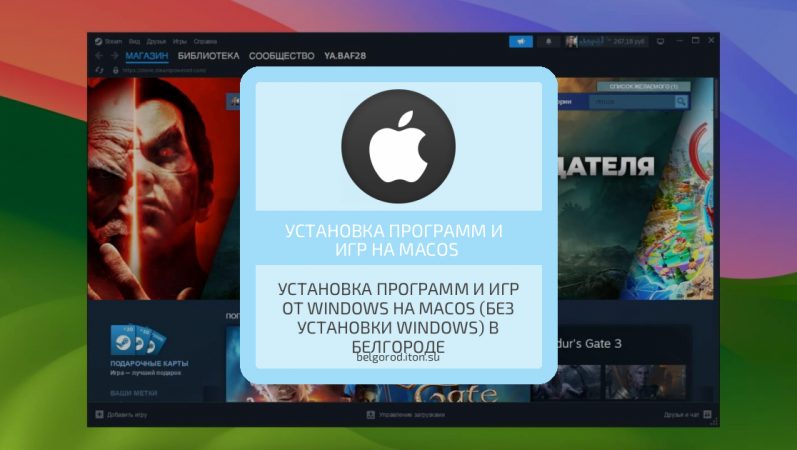 Установка программ и игр от Windows на MacOS (без установки Windows) в Белгороде