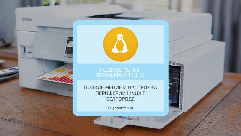 Подключение и настройка периферии Linux в Белгороде