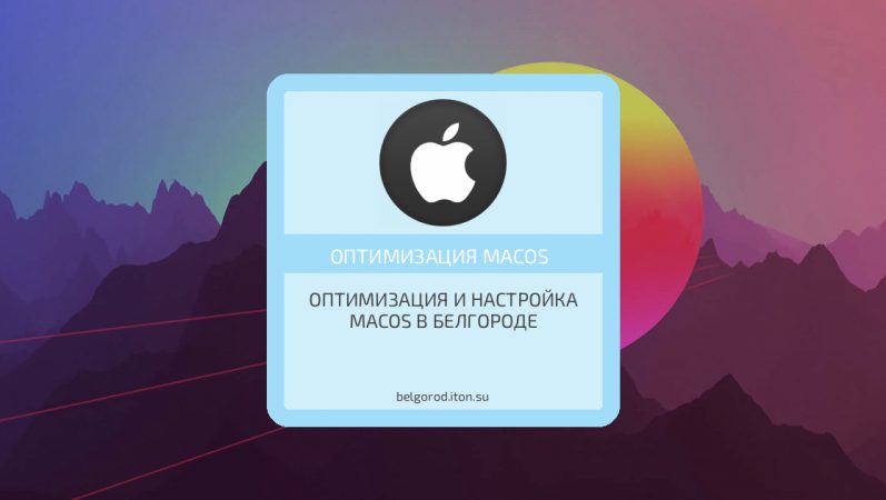 Оптимизация и настройка MacOS в Белгороде