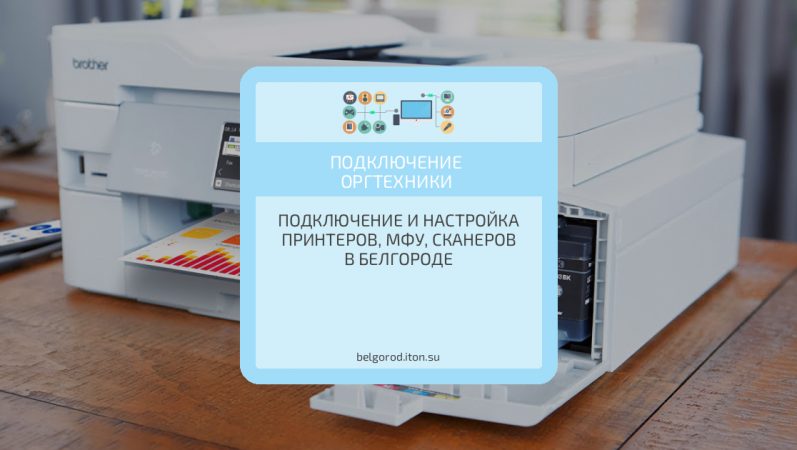 Подключение и настройка принтеров, МФУ, сканеров в Белгороде
