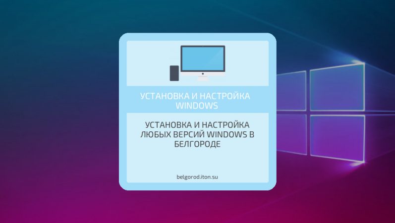 Установка и настройка любых версий Windows в Белгороде