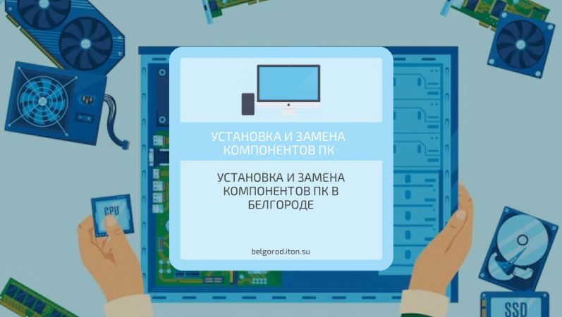 Установка и замена компонентов ПК в Белгороде