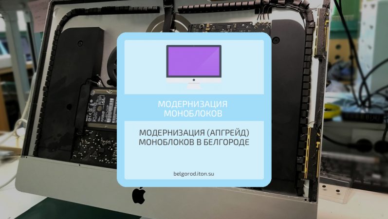 Модернизация (апгрейд) моноблоков в Белгороде