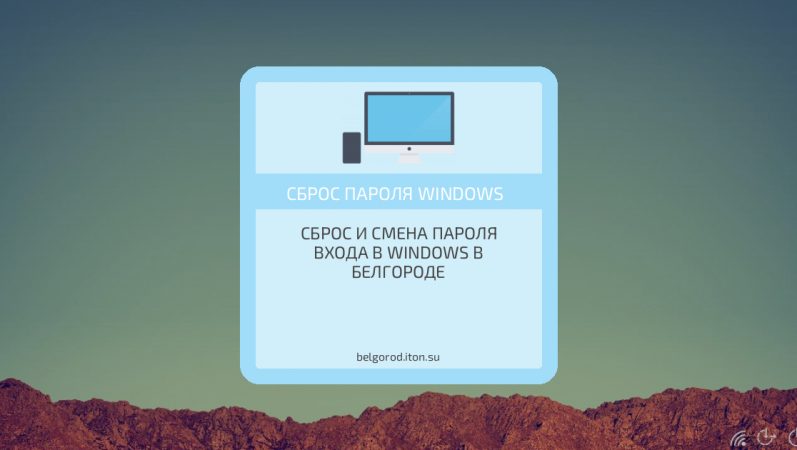 Сброс и смена пароля входа в Windows в Белгороде