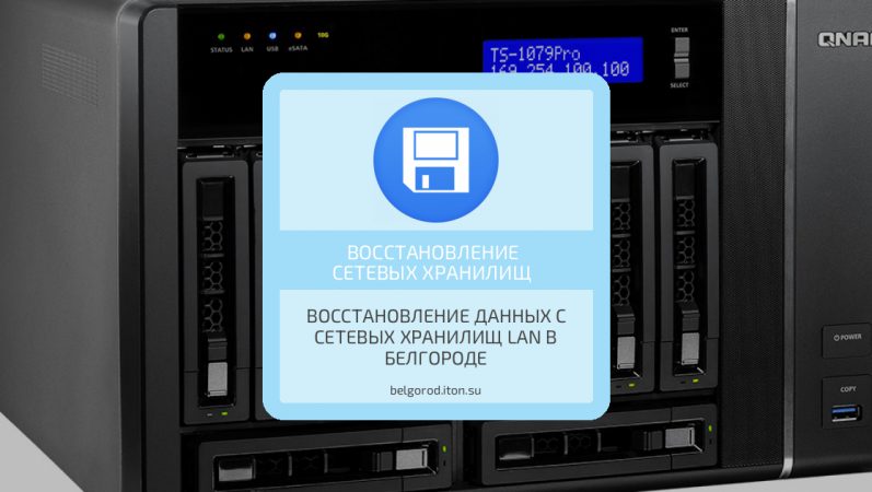 Восстановление данных с сетевых хранилищ LAN в Белгороде