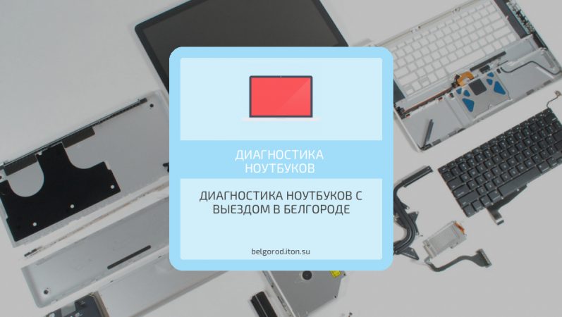 Диагностика ноутбуков с выездом в Белгороде