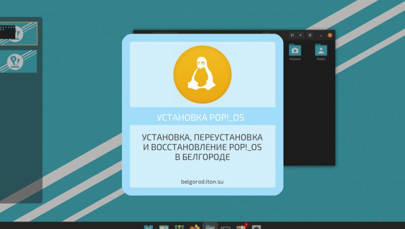 Установка, переустановка и восстановление Pop!_OS в Белгороде