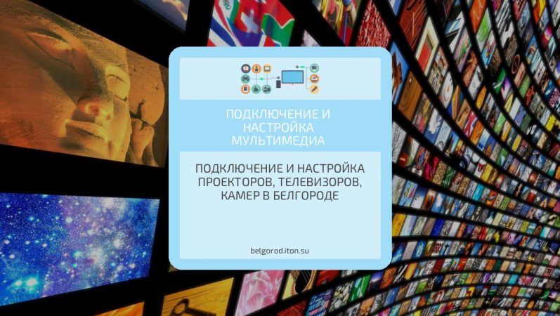 Подключение и настройка проекторов, телевизоров, камер в Белгороде
