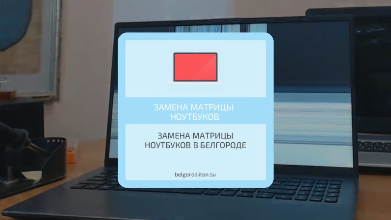 Замена матрицы ноутбуков в Белгороде
