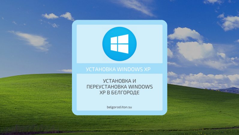 Установка и переустановка Windows XP в Белгороде