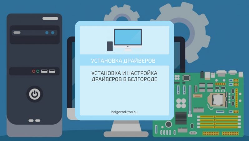 Установка и настройка драйверов в Белгороде
