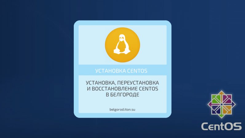 Установка, переустановка и восстановление CentOS в Белгороде