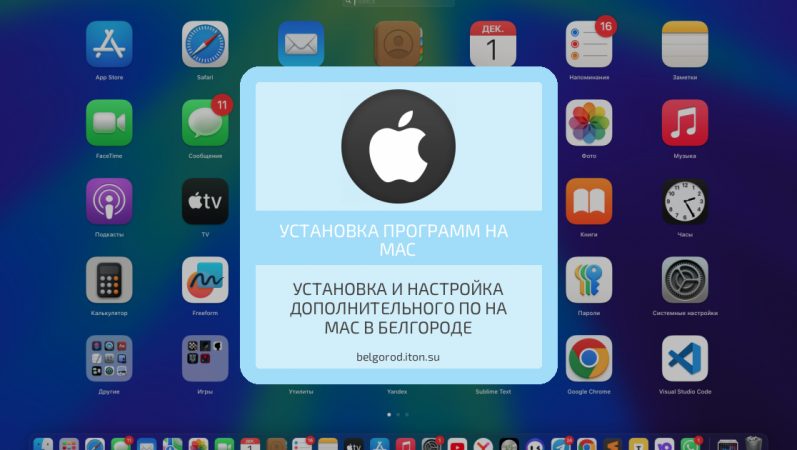 Установка и настройка дополнительного ПО на Mac в Белгороде