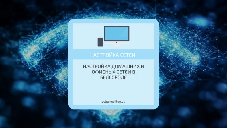 Настройка домашних и офисных сетей в Белгороде
