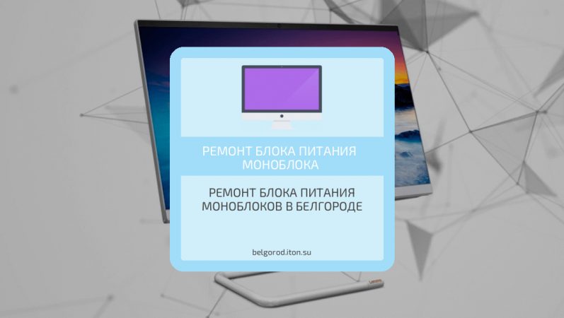 Ремонт блока питания моноблоков в Белгороде