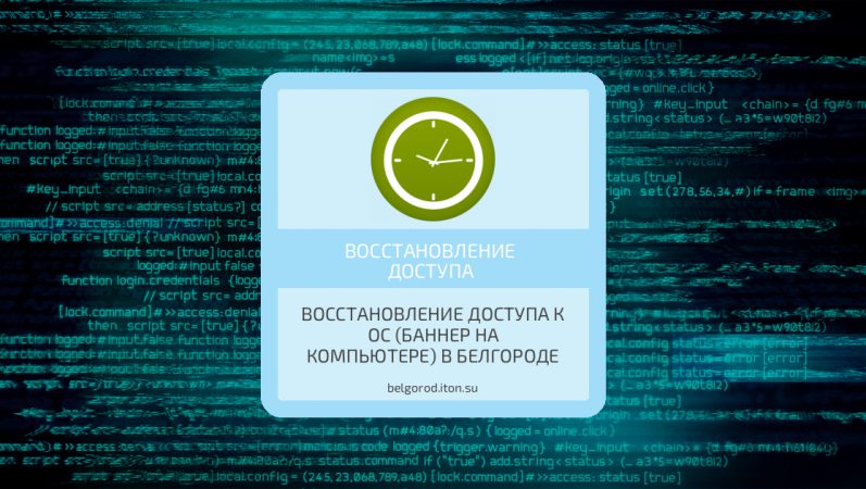 Восстановление доступа к ОС (баннер на компьютере) в Белгороде