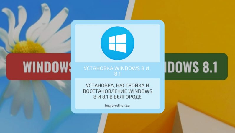 Установка, настройка и восстановление Windows 8 и 8.1 в Белгороде