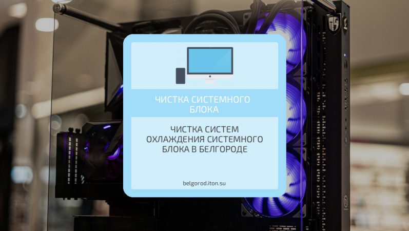 Чистка систем охлаждения системного блока в Белгороде