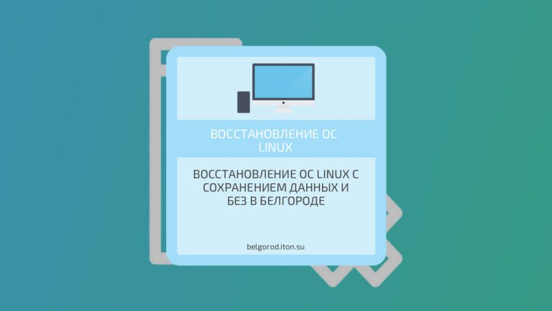 Восстановление ОС Linux с сохранением данных и без в Белгороде