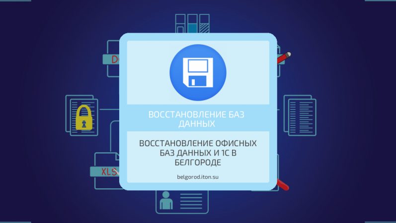 Восстановление офисных баз данных и 1С в Белгороде
