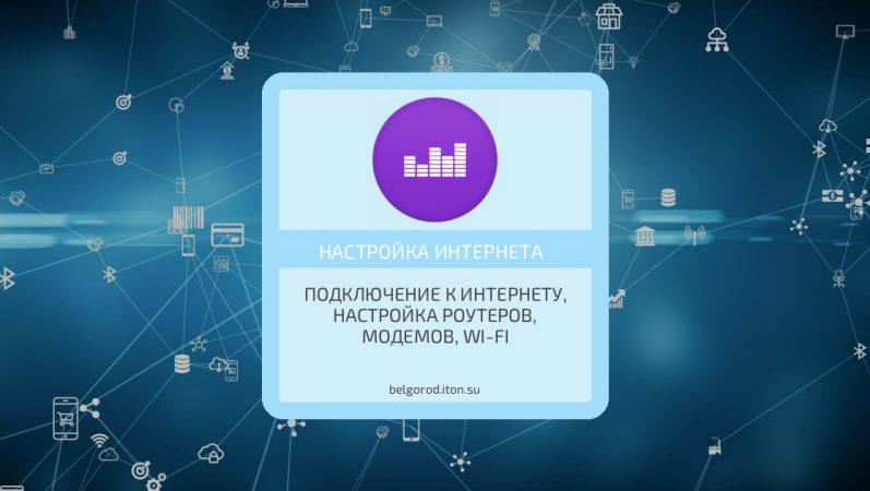 Настройка доступа к интернету в Белгороде