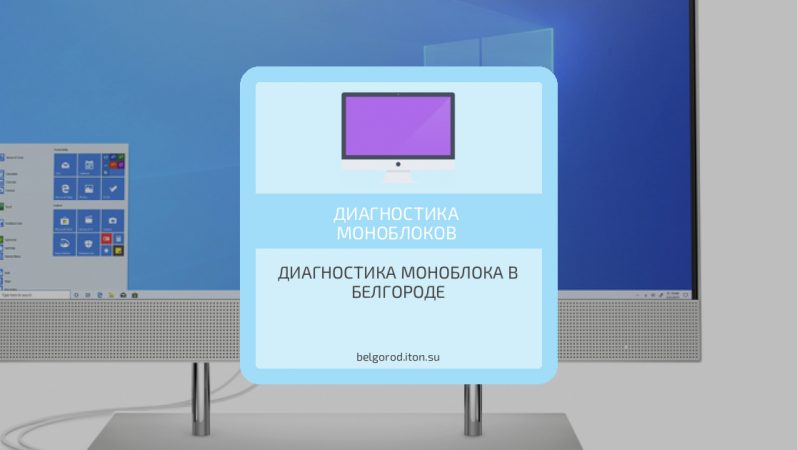 Диагностика моноблока в Белгороде