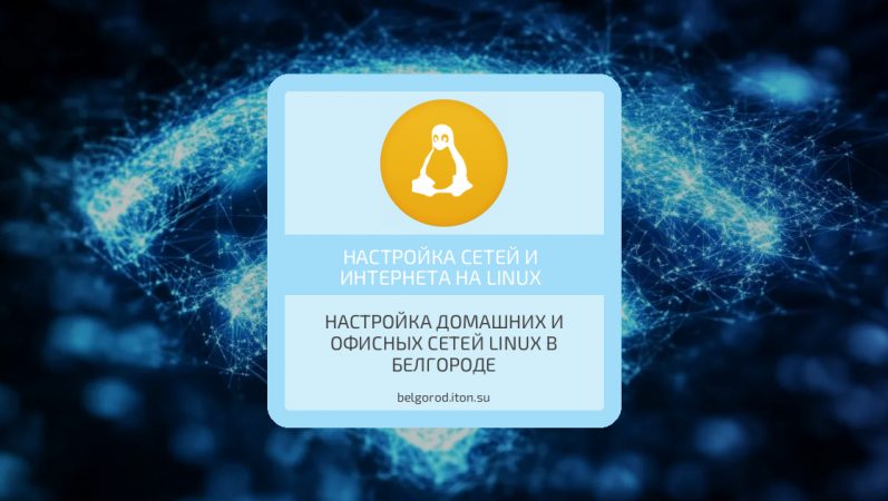 Настройка домашних и офисных сетей Linux в Белгороде
