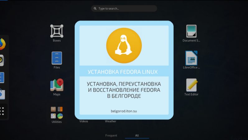 Установка, переустановка и восстановление Fedora в Белгороде
