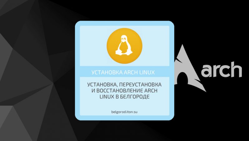 Установка, переустановка и восстановление Arch Linux в Белгороде