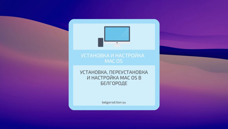 Установка, переустановка и настройка Mac OS в Белгороде