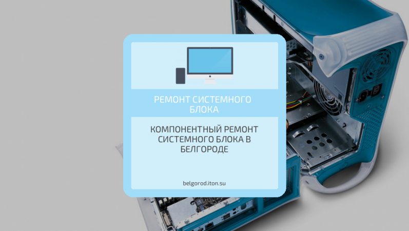 Компонентный ремонт системного блока в Белгороде