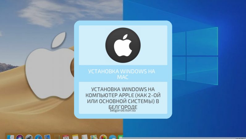 Установка Windows на компьютер Apple (как 2-ой или основной системы) в Белгороде