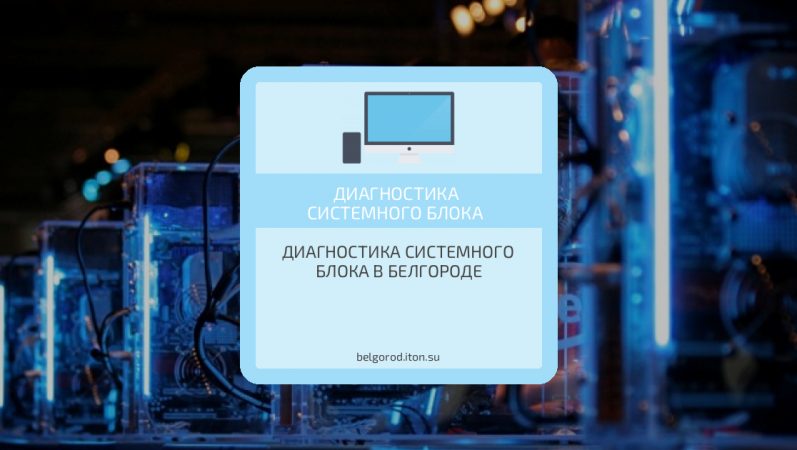 Диагностика системного блока в Белгороде