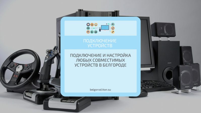 Подключение и настройка любых совместимых устройств в Белгороде