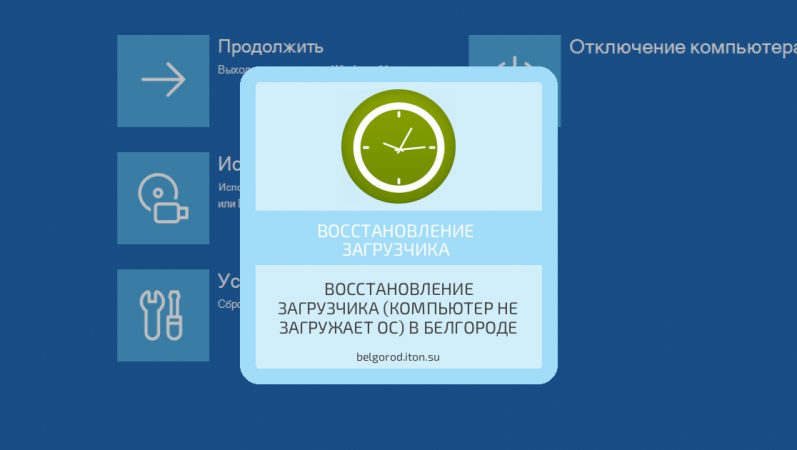 Восстановление загрузчика (компьютер не загружает ОС) в Белгороде