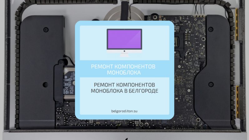Ремонт компонентов моноблока в Белгороде