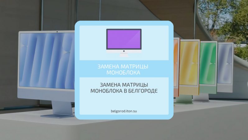 Замена матрицы моноблока в Белгороде