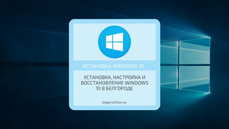 Установка, настройка и восстановление Windows 10 в Белгороде