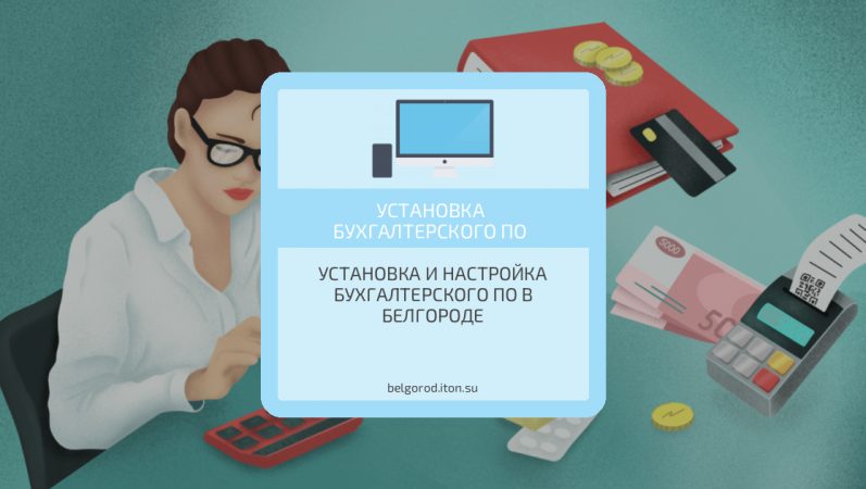 Установка и настройка бухгалтерского ПО в Белгороде