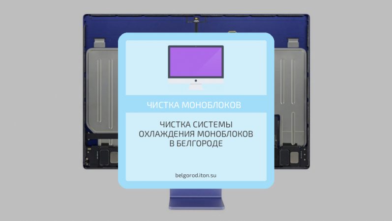 Чистка системы охлаждения моноблоков в Белгороде