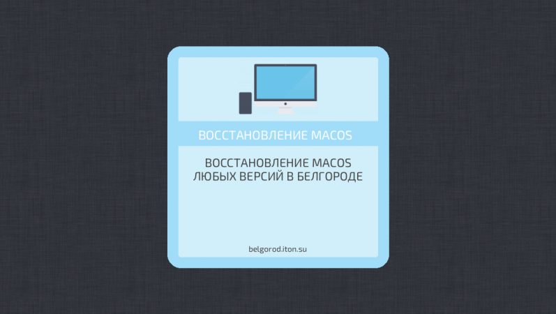 Восстановление MacOS любых версий в Белгороде