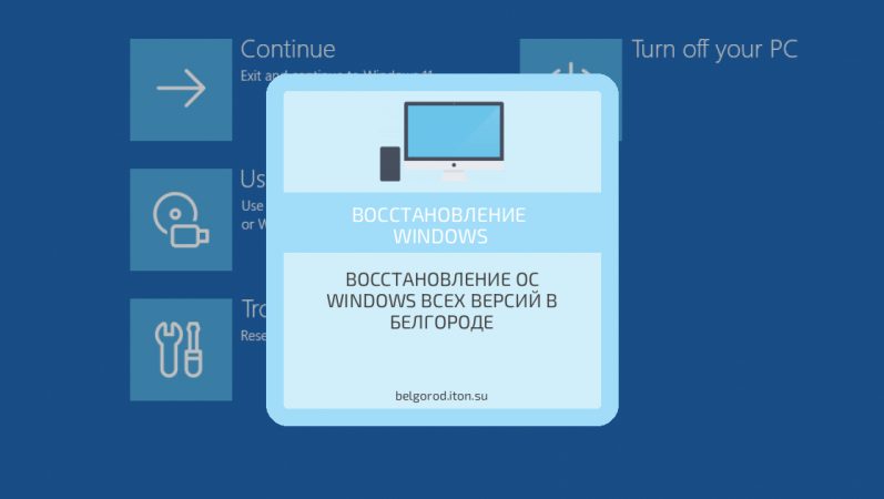 Восстановление ОС Windows всех версий в Белгороде